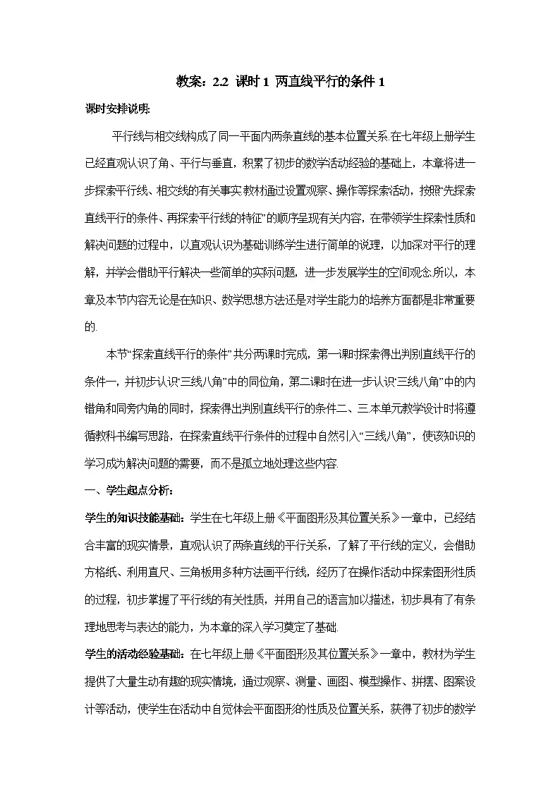 教案：新北师大版数学七下 2-2 课时1 两直线平行的条件1第1页