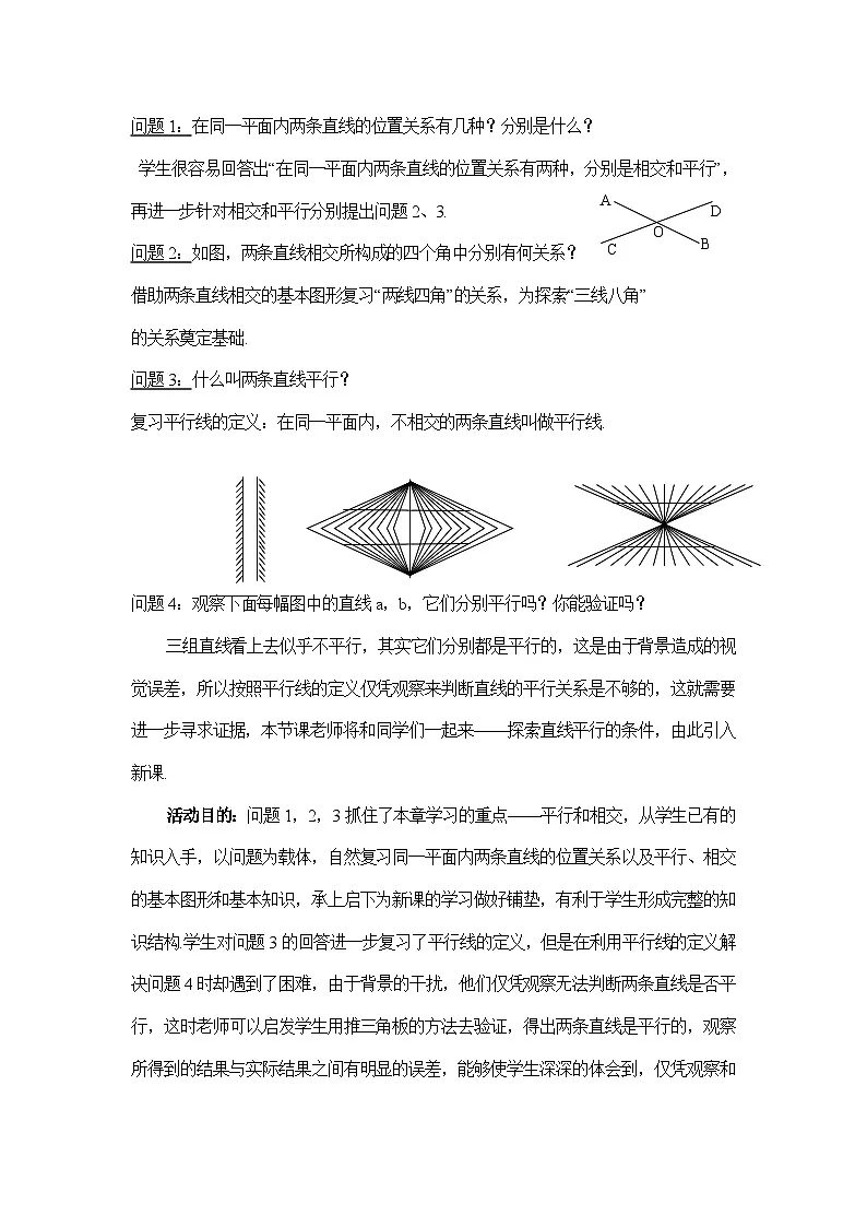 教案：新北师大版数学七下 2-2 课时1 两直线平行的条件1第3页
