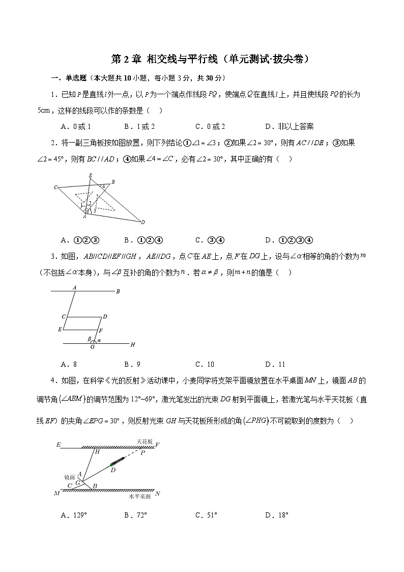 新北师大版数学七下 第2章 相交线与平行线（单元测试-拔尖卷有答案解析）第1页