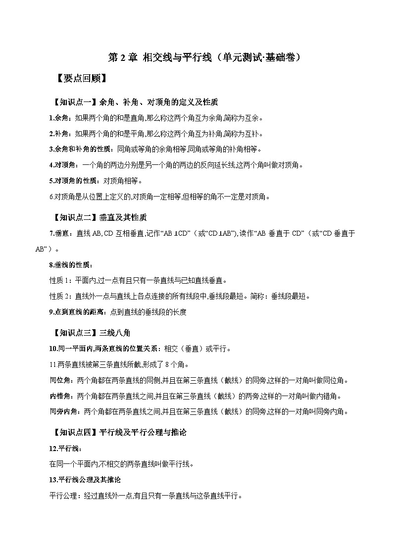 新北师大版数学七下 第2章 相交线与平行线（单元测试-基础卷有答案解析）第1页