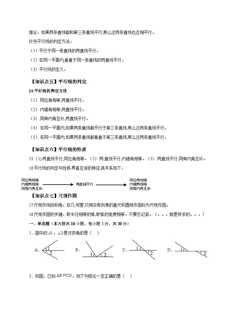 新北师大版数学七下 第2章 相交线与平行线（单元测试-基础卷有答案解析）第2页