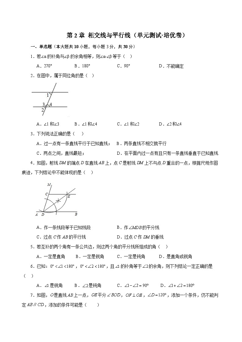 新北师大版数学七下 第2章 相交线与平行线（单元测试-培优卷有答案解析）第1页