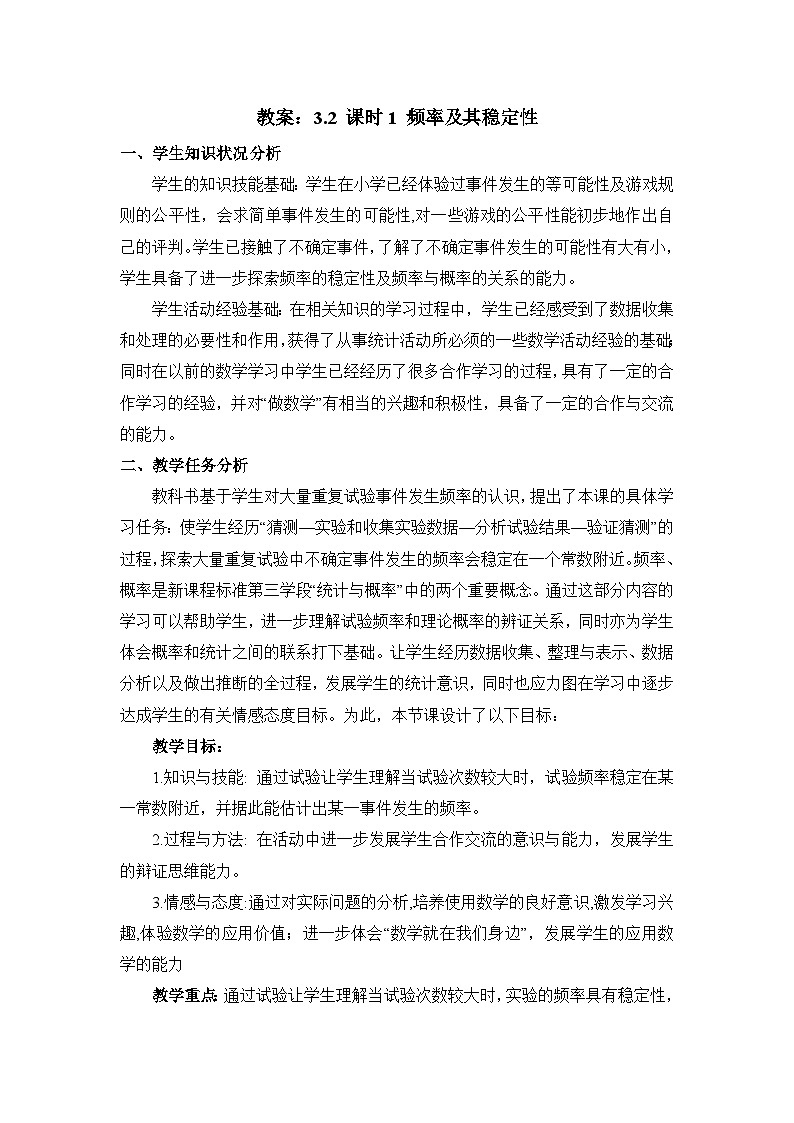 教案：新北师大版数学七下 3-1 课时1 频率及其稳定性第1页