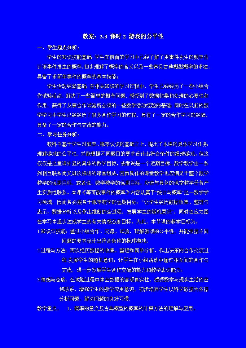 教案：新北师大版数学七下 3-3 课时2 游戏的公平性第1页