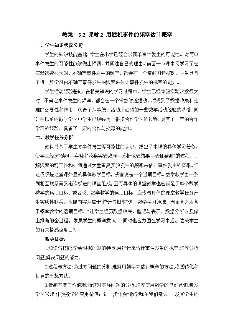 教案：新北师大版数学七下 3-1 课时2 用随机事件的频率估计概率第1页