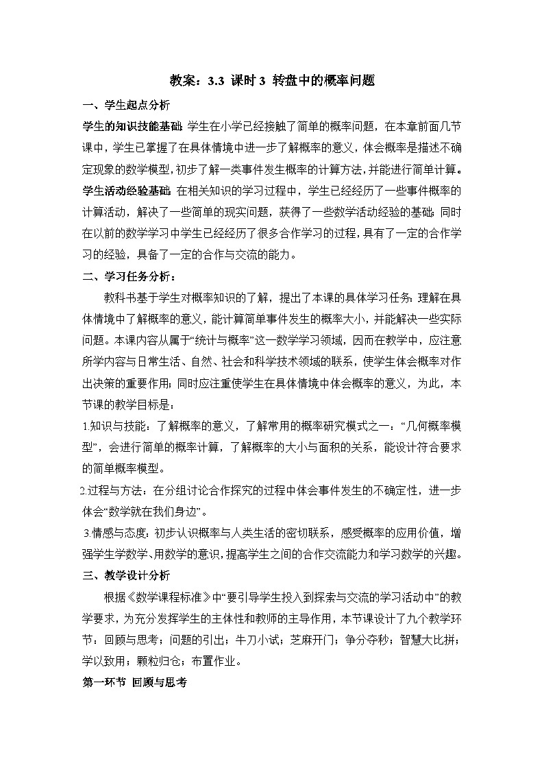 教案：新北师大版数学七下 3-3 课时3 转盘中的概率问题第1页