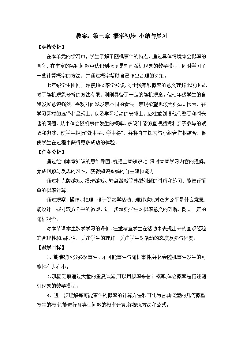 教案：新北师大版数学七下 第三章 概率初步 小结与复习第1页
