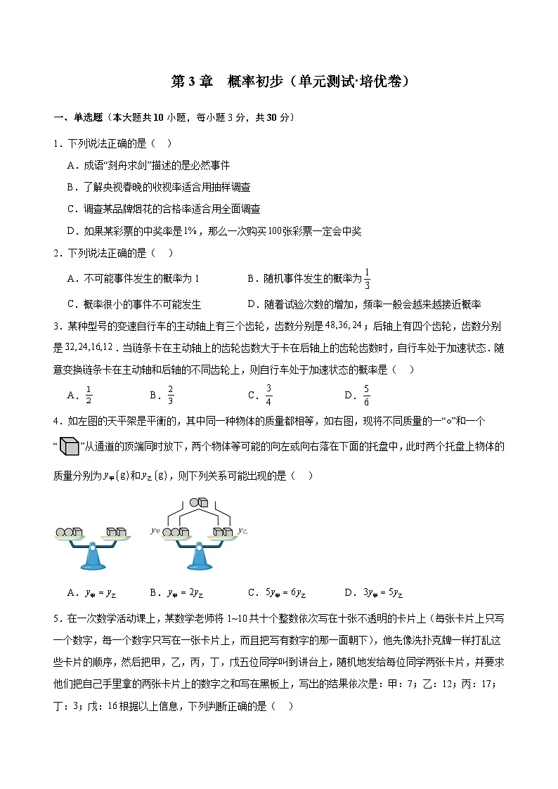 新北师大版数学七下 第3章 概率初步（单元测试-培优卷 又答案解析）第1页