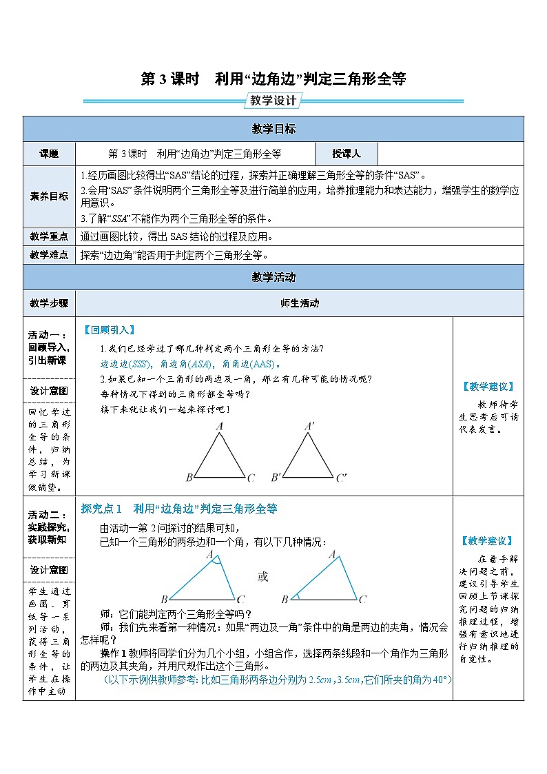 教案：新北师大版数学七下 4-3 第3课时 利用“边角边”判定三角形全等第1页