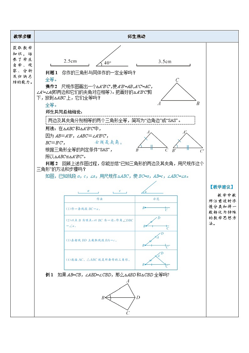教案：新北师大版数学七下 4-3 第3课时 利用“边角边”判定三角形全等第2页