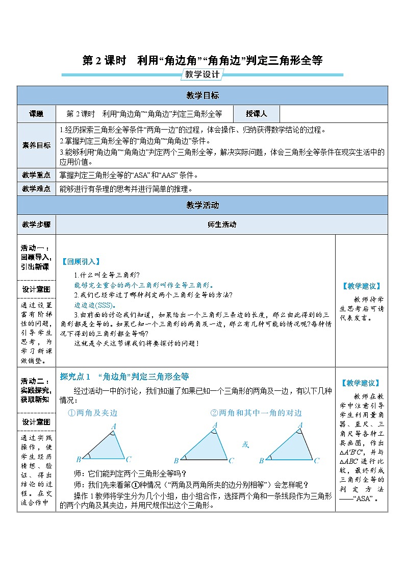 教案：新北师大版数学七下 4-3 第2课时 利用“角边角”“角角边”判定三角形全等第1页