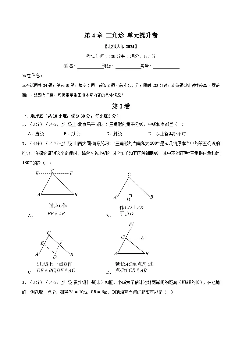 新北师大版数学七下 第4章 三角形 单元提升卷（原卷版 无答案）第1页