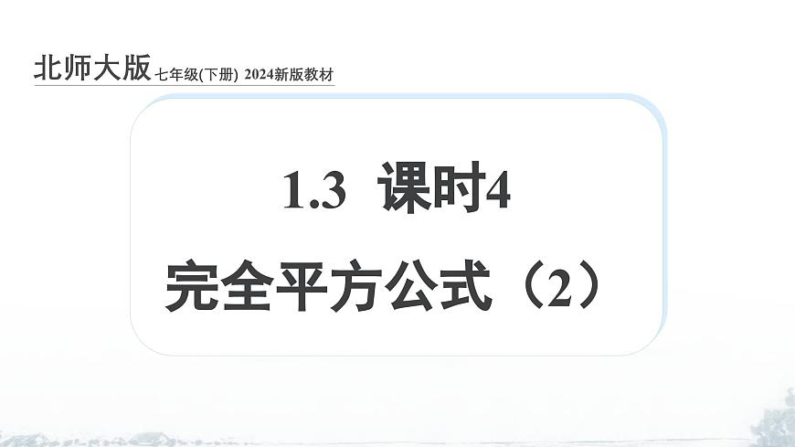 课件：新北师大版数学七下 1-3 课时4 完全平方公式（二）第1页