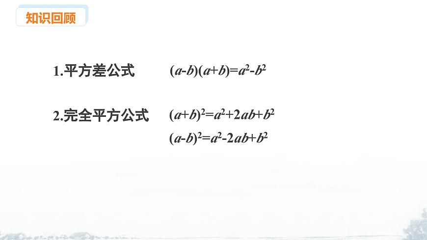 课件：新北师大版数学七下 1-3 课时4 完全平方公式（二）第3页