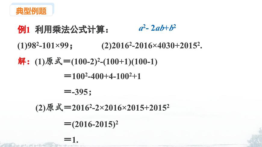 课件：新北师大版数学七下 1-3 课时4 完全平方公式（二）第6页