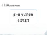 課件：新北師大版數(shù)學(xué)七下 第一章 整式的乘除 小結(jié)與復(fù)習(xí)