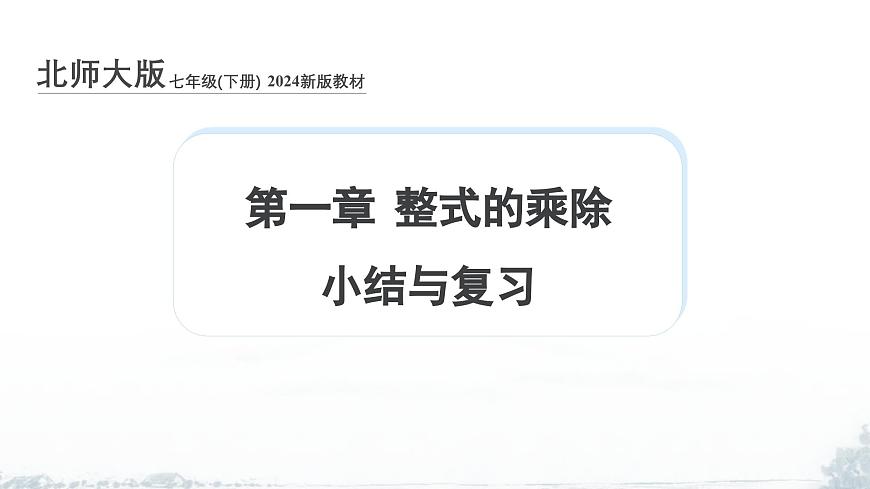 课件：新北师大版数学七下 第一章 整式的乘除 小结与复习第1页