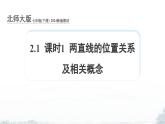課件：新北師大版數(shù)學(xué)七下 2-1 課時(shí)1 兩直線的位置關(guān)系及相關(guān)概念