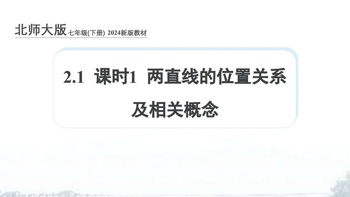课件：新北师大版数学七下 2-1 课时1 两直线的位置关系及相关概念第1页
