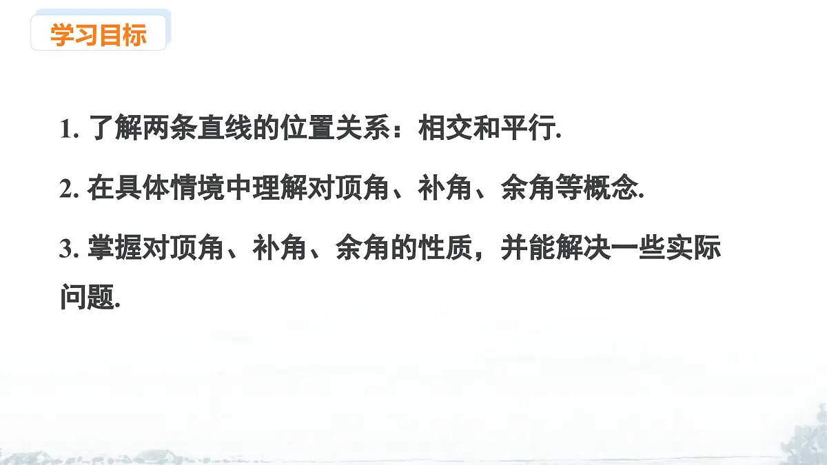 课件：新北师大版数学七下 2-1 课时1 两直线的位置关系及相关概念第2页