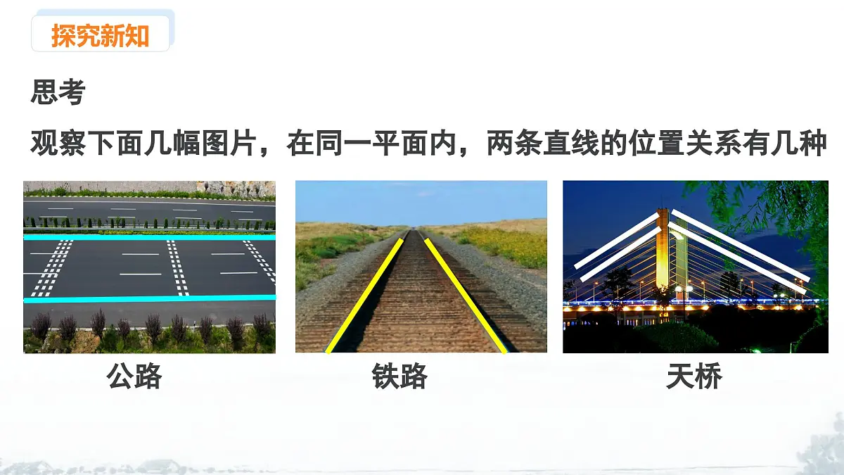 课件：新北师大版数学七下 2-1 课时1 两直线的位置关系及相关概念第4页
