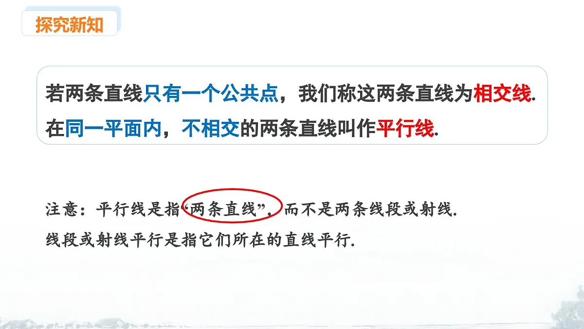 课件：新北师大版数学七下 2-1 课时1 两直线的位置关系及相关概念第6页