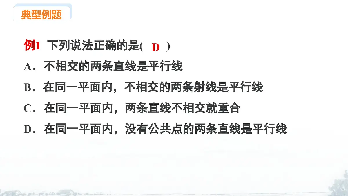课件：新北师大版数学七下 2-1 课时1 两直线的位置关系及相关概念第7页