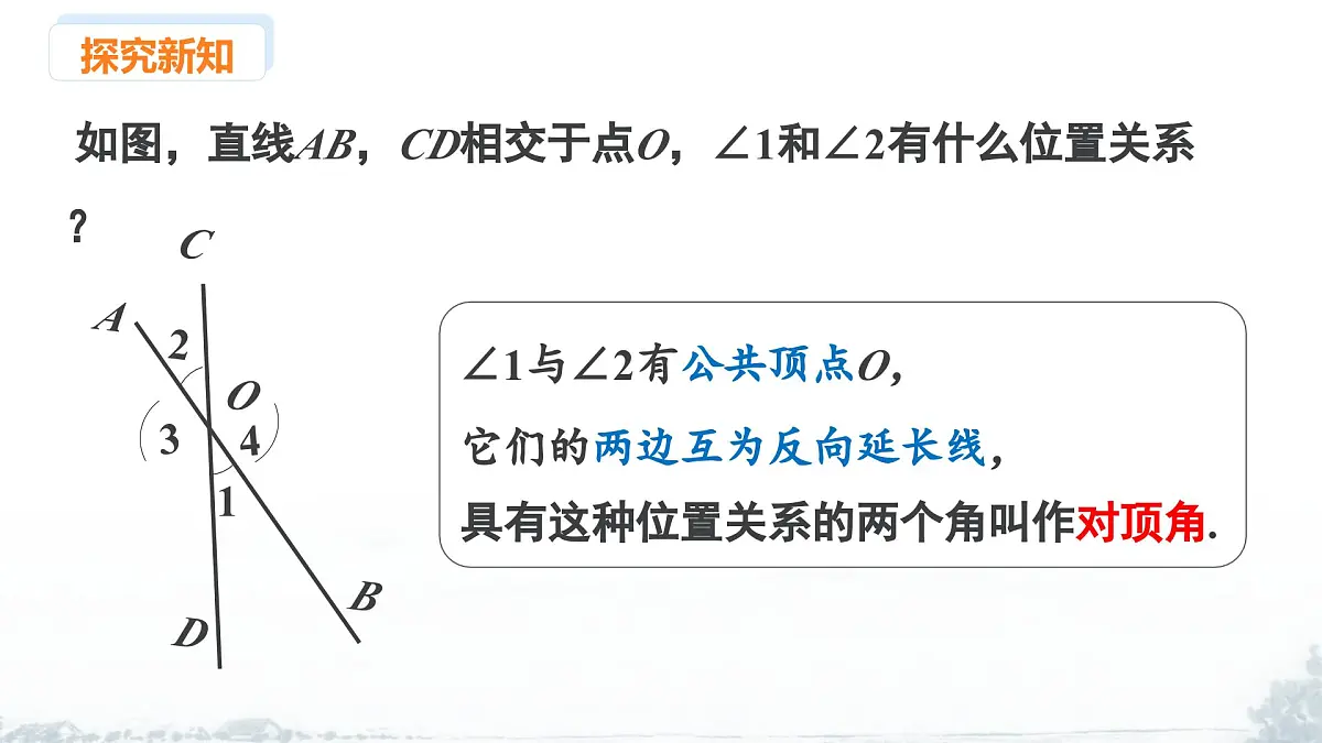 课件：新北师大版数学七下 2-1 课时1 两直线的位置关系及相关概念第8页