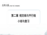 課件：新北師大版數(shù)學(xué)七下 第二章 相交線與平行線 小結(jié)與復(fù)習(xí)