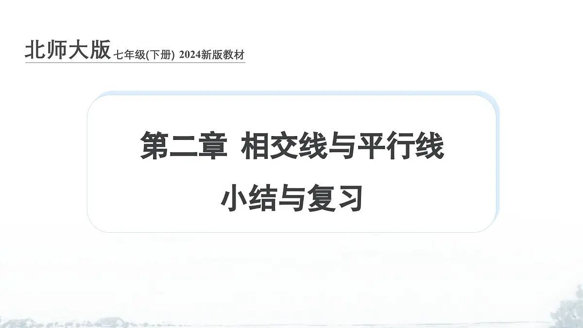 课件：新北师大版数学七下 第二章 相交线与平行线 小结与复习第1页