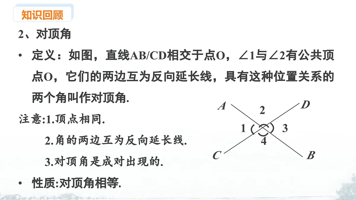 课件：新北师大版数学七下 第二章 相交线与平行线 小结与复习第4页