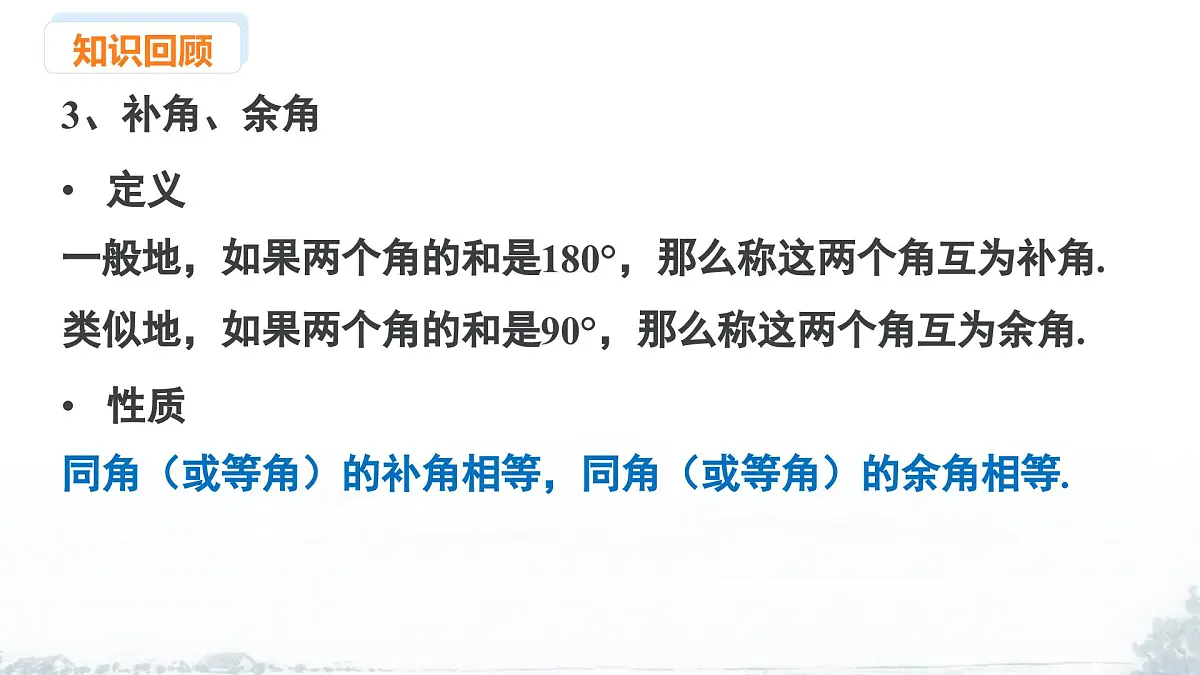 课件：新北师大版数学七下 第二章 相交线与平行线 小结与复习第5页