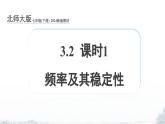 課件：新北師大版數(shù)學七下 3-1 課時1 頻率及其穩(wěn)定性