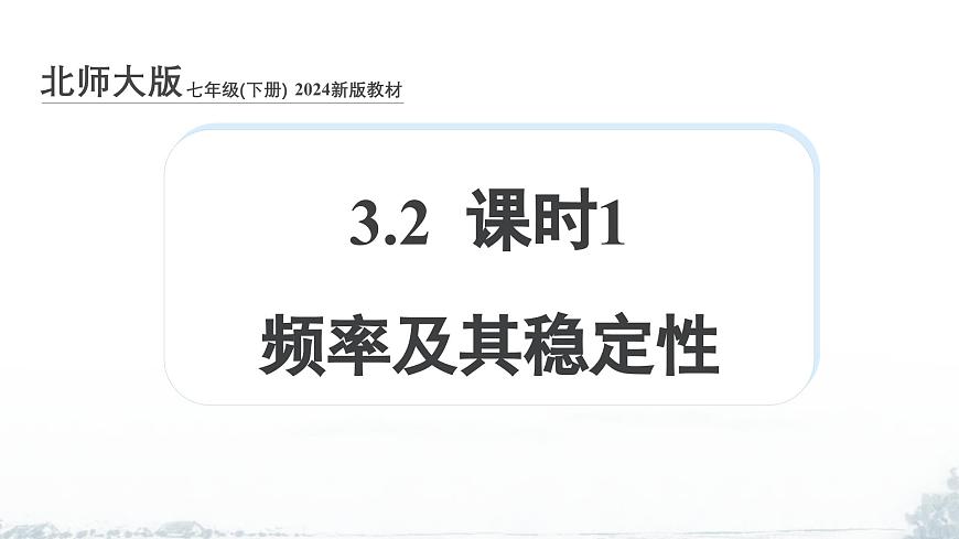 课件：新北师大版数学七下 3-1 课时1 频率及其稳定性第1页