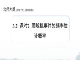 課件：新北師大版數(shù)學七下 3-2 課時2 用隨機事件的頻率估計概率