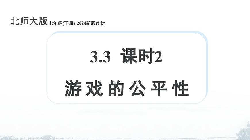 课件：新北师大版数学七下 3-3 课时2 游戏的公平性第1页