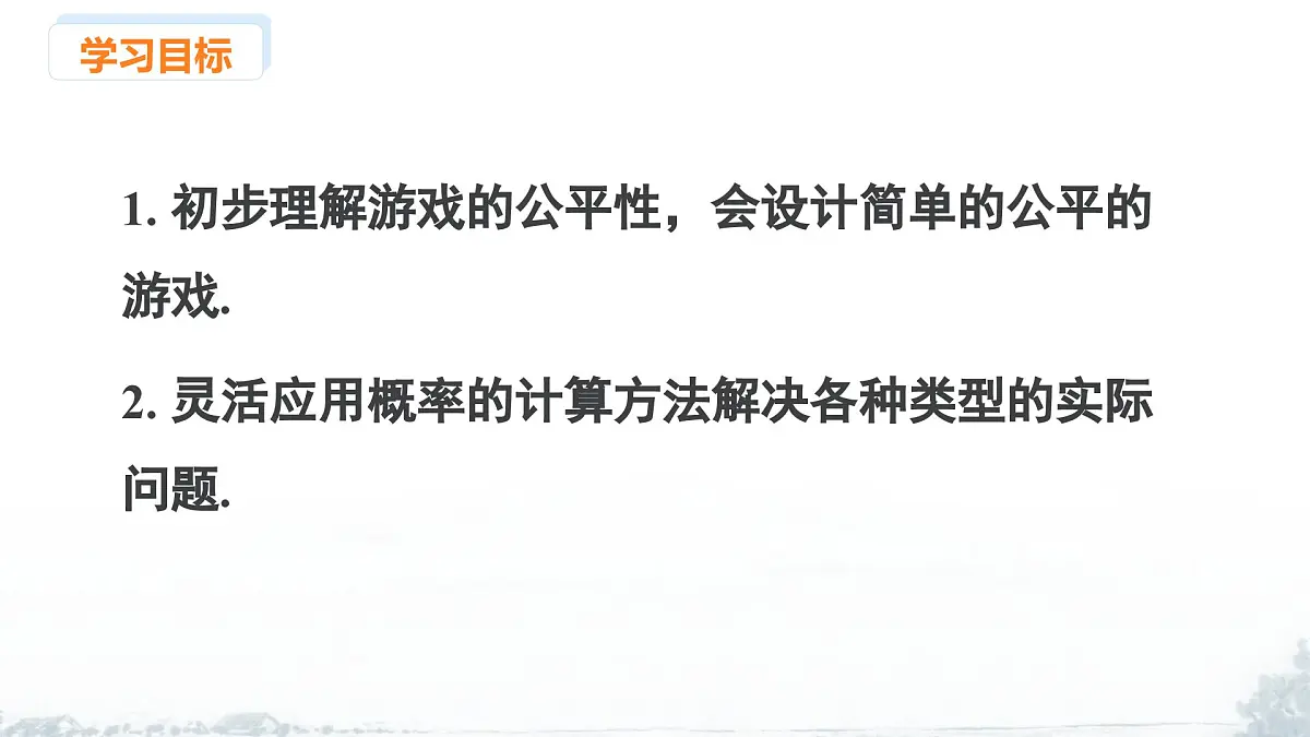 课件：新北师大版数学七下 3-3 课时2 游戏的公平性第2页