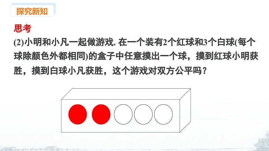 课件：新北师大版数学七下 3-3 课时2 游戏的公平性第6页