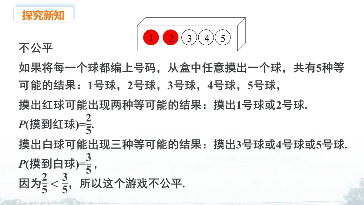 课件：新北师大版数学七下 3-3 课时2 游戏的公平性第7页