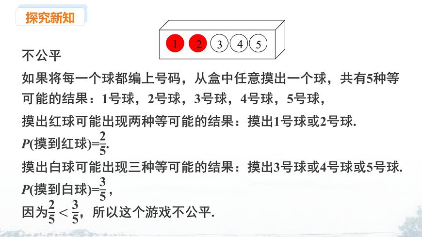 课件：新北师大版数学七下 3-3 课时2 游戏的公平性第7页