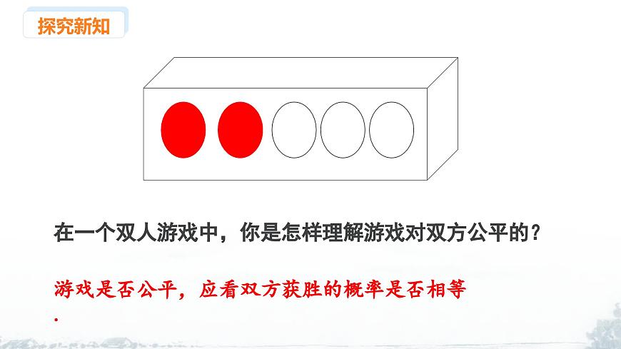 课件：新北师大版数学七下 3-3 课时2 游戏的公平性第8页