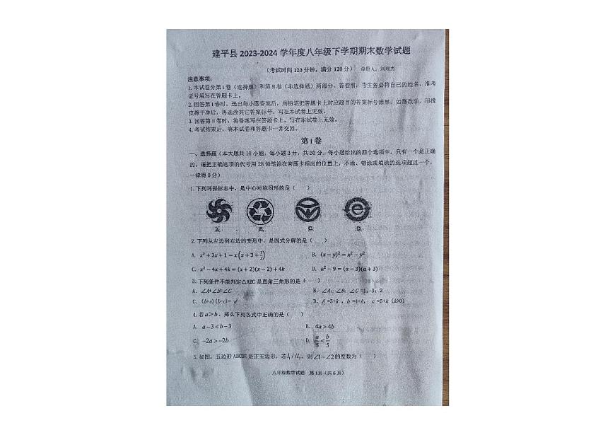 辽宁省朝阳市建平县2023-2024学年八年级下学期期末数学试卷第1页