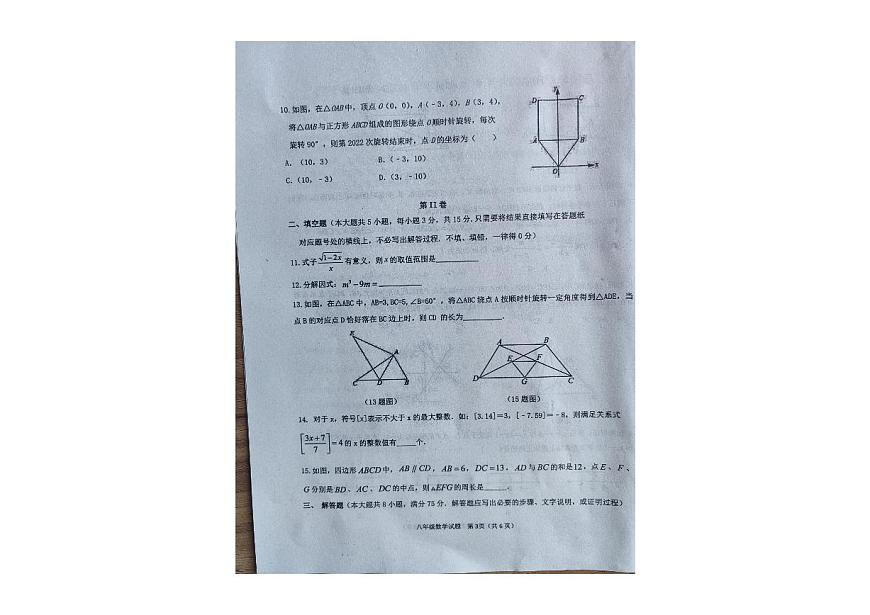 辽宁省朝阳市建平县2023-2024学年八年级下学期期末数学试卷第3页