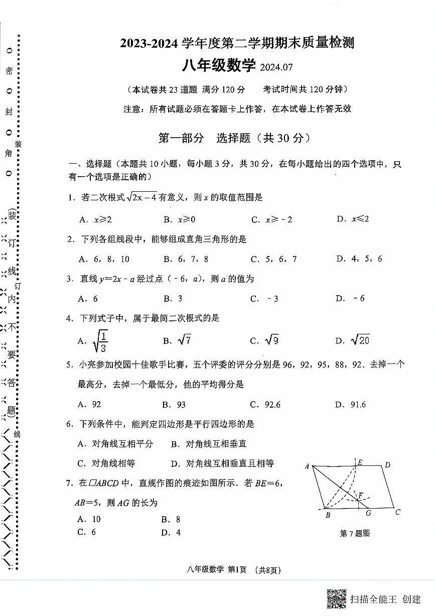 辽宁省大连市中山区2023-2024学年八年级下学期7月期末考试数学试题第1页