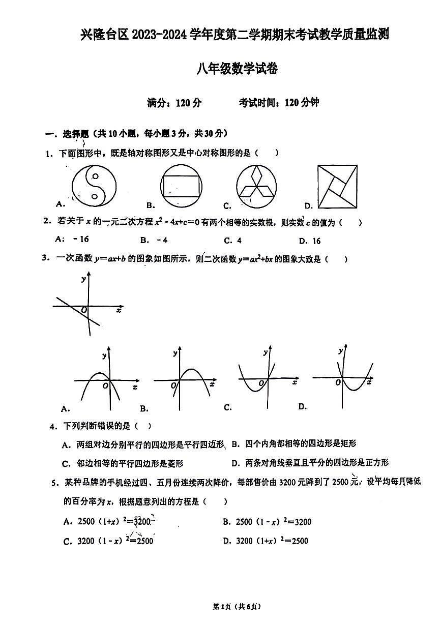 辽宁省盘锦市兴隆台区部分学校2023-2024学年八年级数学下学期期末试卷第1页