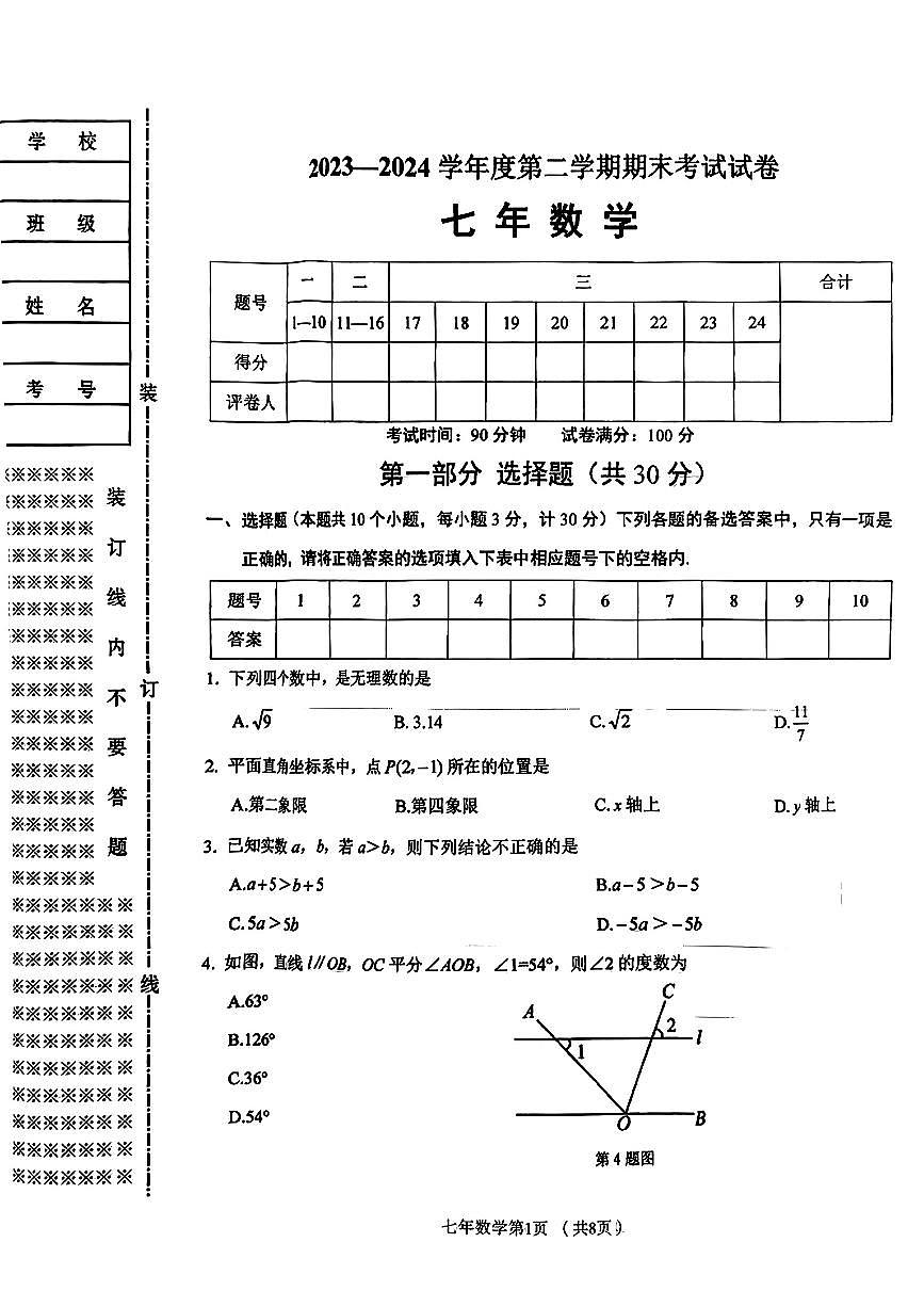 辽宁省铁岭市西丰县2023-2024学年七年级下学期7月期末考试数学试题第1页