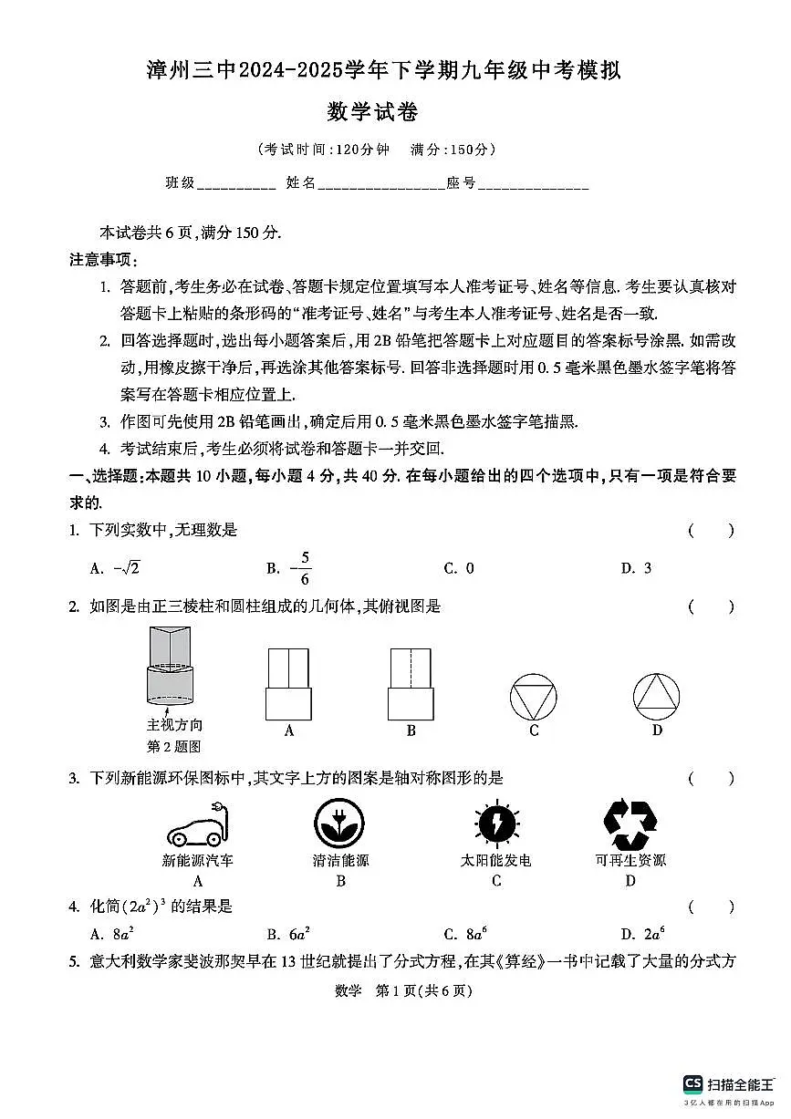 2024-2025学年漳州三中九年级下学期中考模拟数学第1页