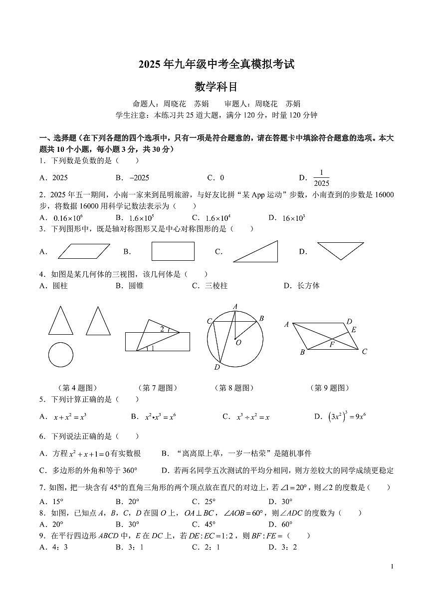 2025-雅礼九年级中考全真模拟考试数学试卷第1页