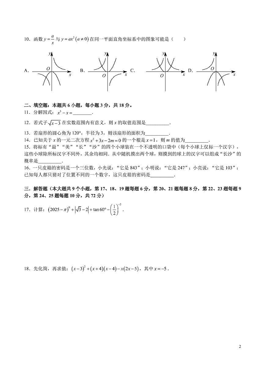 2025-雅礼九年级中考全真模拟考试数学试卷第2页