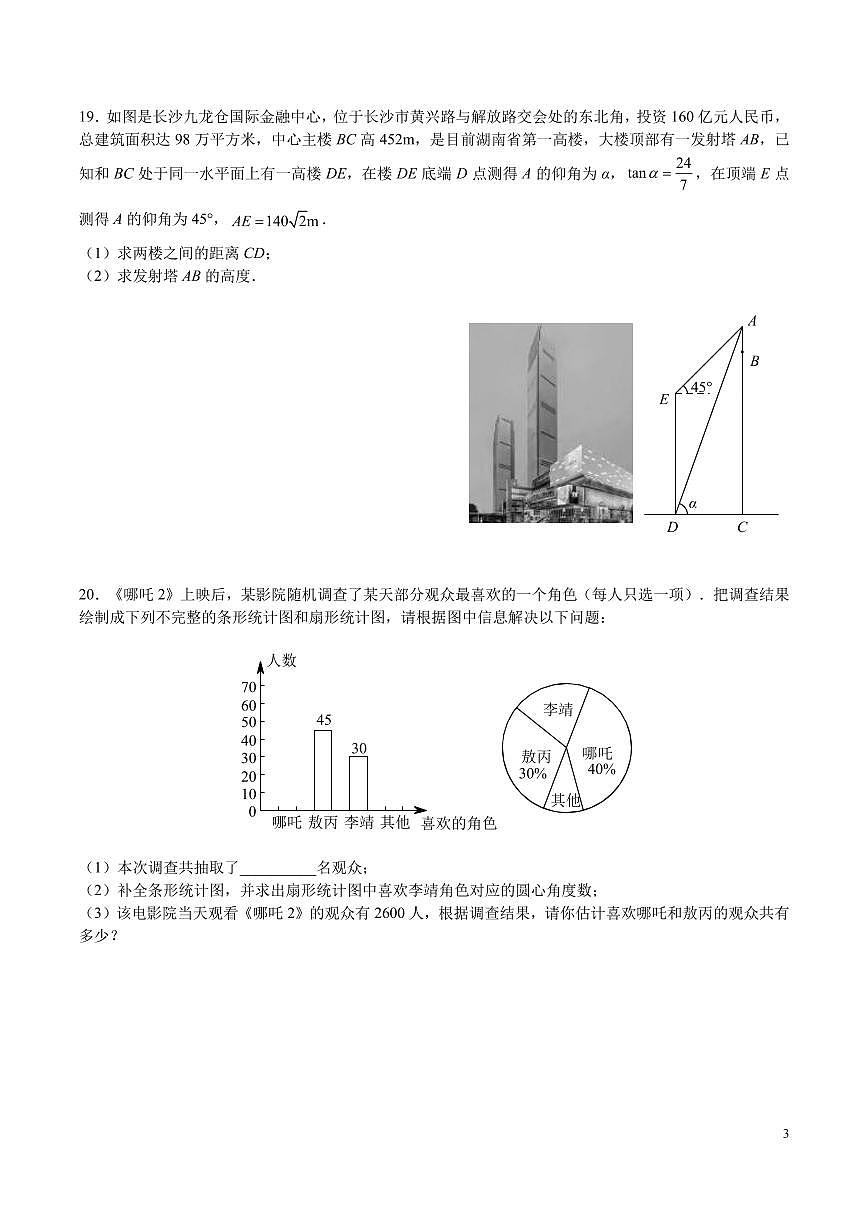 2025-雅礼九年级中考全真模拟考试数学试卷第3页